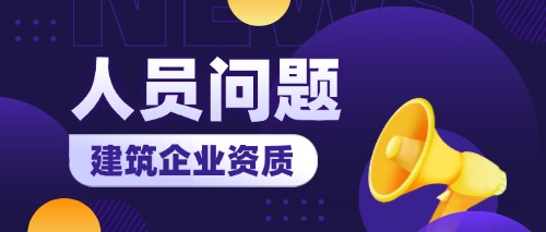 中宏建资——建筑资质申报